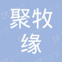 潍坊聚牧缘生物科技有限公司