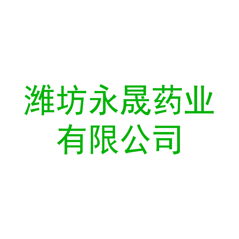 潍坊永晟药业有限公司