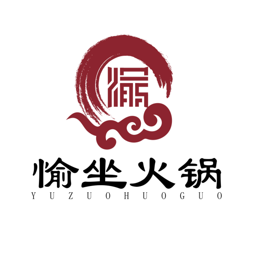 愉坐涮烤火锅