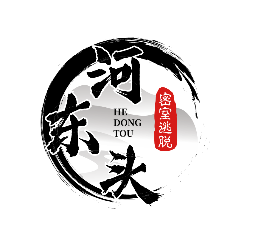河东头密室逃脱