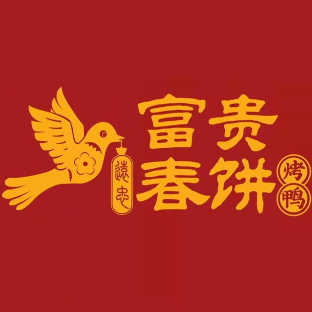 富贵春饼