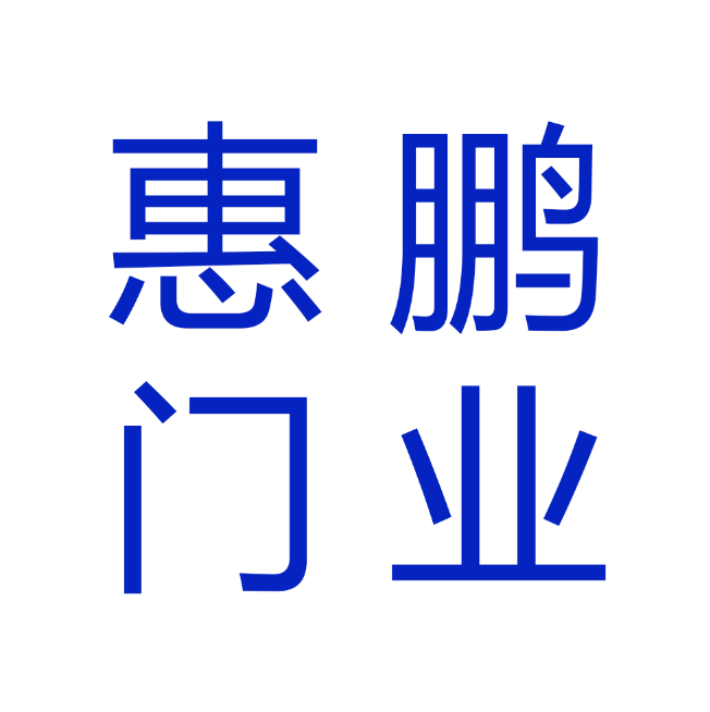 惠鹏门业