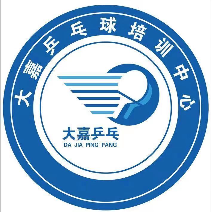 大嘉乒乓