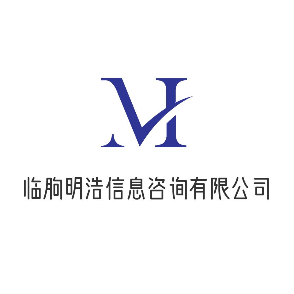 临朐明浩信息咨询有限公司